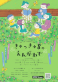 「きゅっきゅ8のえんがわで」チラシ表面